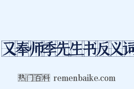 又奉师季先生书反义词是什么意思的图片